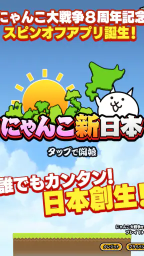 にゃんこ新日本 screenshot