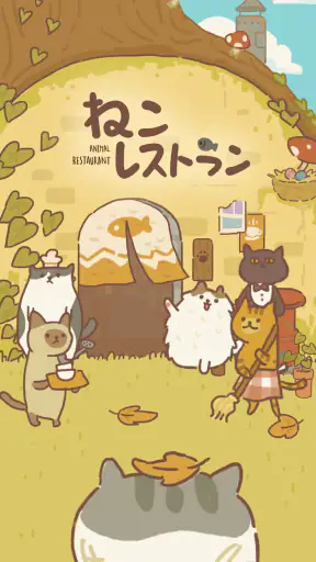 ねこレストラン screenshot