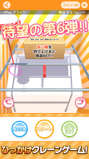 ひもクレ クレーンゲーム ひっかけ UFOキャッチャー screenshot
