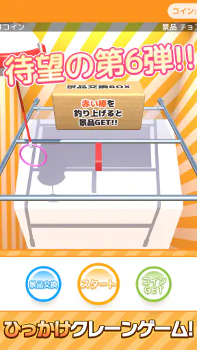 ひもクレ クレーンゲーム ひっかけ UFOキャッチャー screenshot