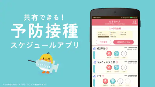 ぴよログ予防接種 screenshot