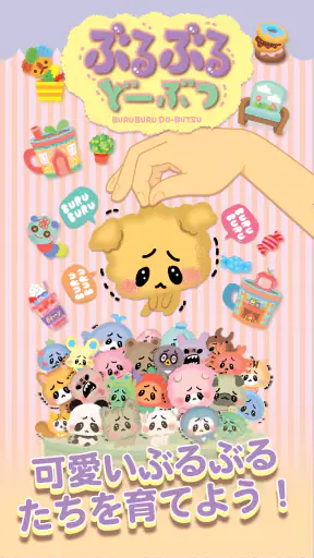ぶるぶるどーぶつ screenshot