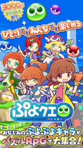 ぷよぷよ!!クエスト -簡単操作で大連鎖。爽快 パズル screenshot