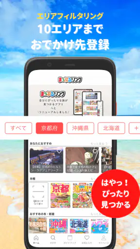 まっぷるリンク - 自分にぴったりな旅が見つかる・作れる screenshot