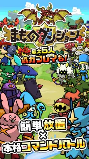 まものダンジョン＋　モンスター育成＆バトルやりこみ放置ゲーム screenshot