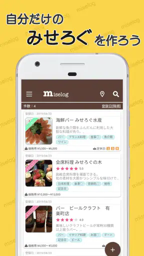 みせろぐ - 自分だけのグルメリストでお店管理 screenshot