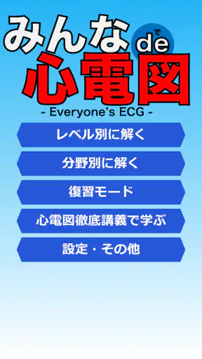 みんなde心電図 screenshot