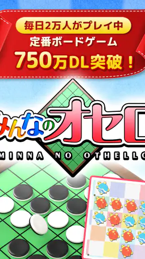 みんなのオセロ - オンライン対戦も楽しめるオセロ対戦ゲーム screenshot
