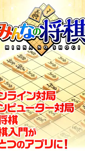 みんなの将棋 - 100段階のレベルと対局・詰将棋・講座で実 screenshot