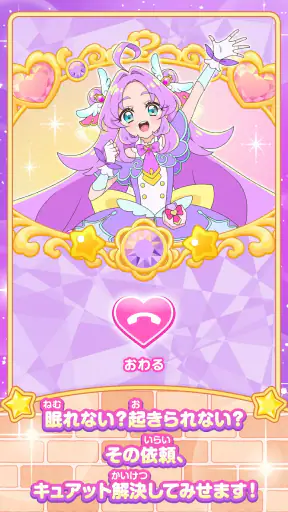 もしもし！プリキュアでんわ screenshot