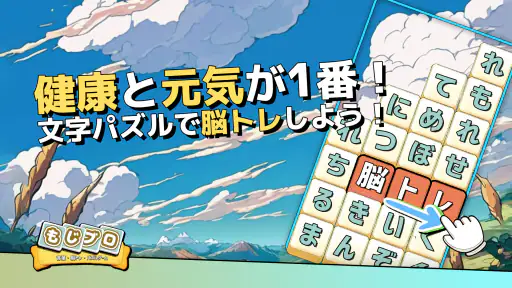 もじブロ:1日「たった10分」で頭を鍛える文字パズル脳トレ screenshot
