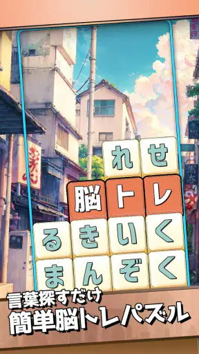 もじブロ:1日「たった10分」で頭を鍛える文字パズル脳トレ screenshot