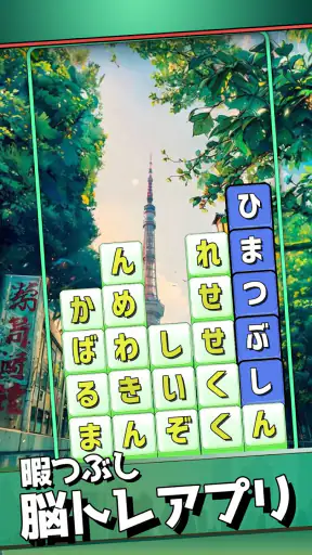 もじブロ:1日「たった10分」で頭を鍛える文字パズル脳トレ screenshot