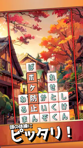 もじブロ:1日「たった10分」で頭を鍛える文字パズル脳トレ screenshot