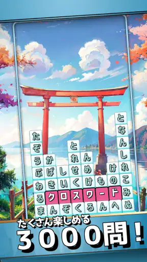 もじブロ:1日「たった10分」で頭を鍛える文字パズル脳トレ screenshot