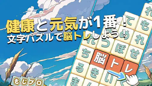 もじブロ:1日「たった10分」で頭を鍛える文字パズル脳トレ screenshot