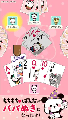 もちもちぱんだ ババ抜き【公式アプリ】かわいいゲームで遊ぼう screenshot