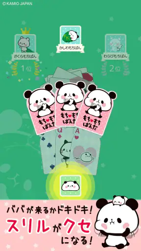 もちもちぱんだ ババ抜き【公式アプリ】かわいいゲームで遊ぼう screenshot