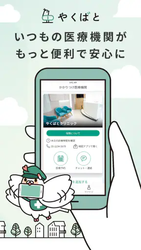 やくばと - 処方せん送信＆診療予約 screenshot