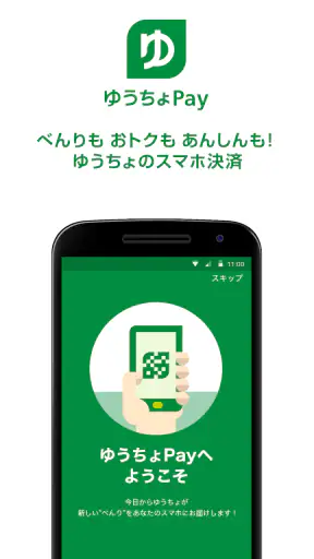 ゆうちょPay　－　べんりでおトクなゆうちょのスマホ決済 screenshot