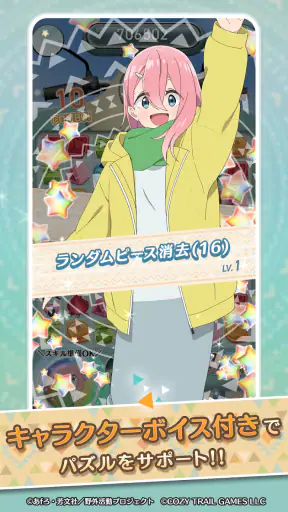 『ゆるキャン△ ～ぱずるキャンプ～』 screenshot