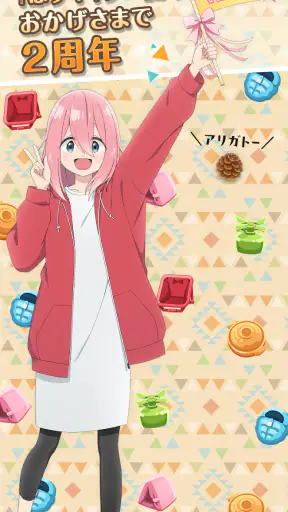『ゆるキャン△ ～ぱずるキャンプ～』 screenshot