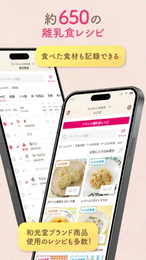 わこちゃんアプリ ー記録、離乳食レシピ検索、食材管理ができる screenshot