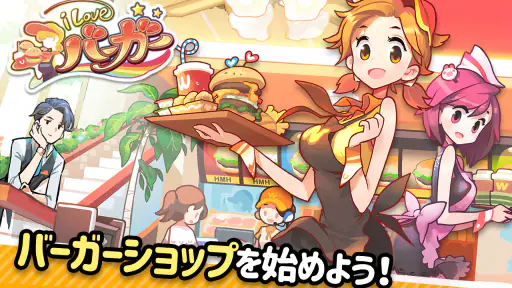 アイラブバーガー：ハンバーガー屋さん&農園牧場経営ゲーム screenshot