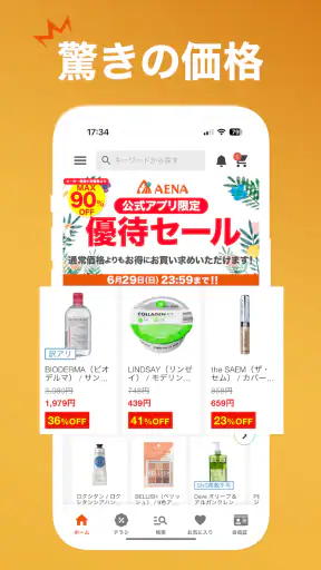 アエナ公式アプリ コスメや美容雑貨がお得に買える通販アプリ screenshot