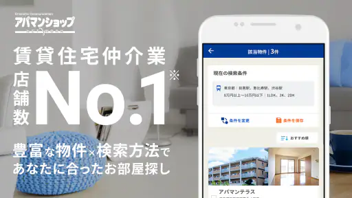 アパマンショップ賃貸物件検索アプリ　お部屋探しはプロにお任せ screenshot