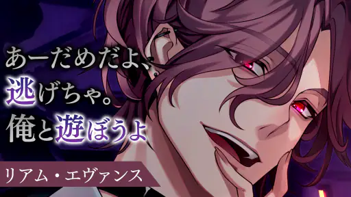イケメンヴィラン 闇夜にひらく悪の恋　恋愛ゲーム・乙女ゲーム screenshot