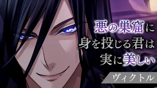 イケメンヴィラン 闇夜にひらく悪の恋　恋愛ゲーム・乙女ゲーム screenshot