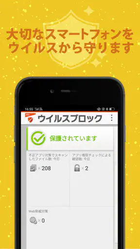 ウイルスブロック screenshot