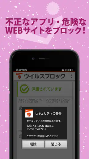ウイルスブロック screenshot