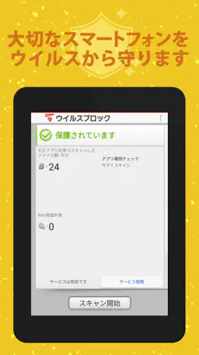 ウイルスブロック screenshot