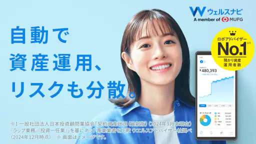 ウェルスナビで全自動の資産運用を screenshot
