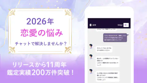 ウラーラ - チャット占い/恋愛相談や2026年の運勢恋占い screenshot