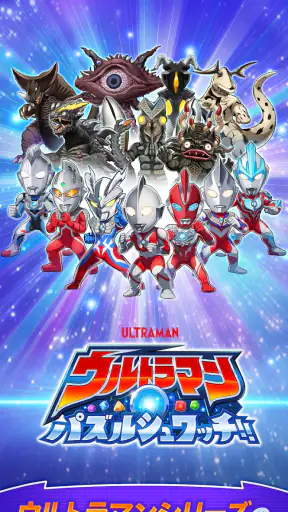 ウルトラマン パズルシュワッチ!! screenshot