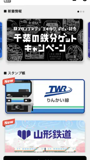 エキタグ | デジタル 駅スタンプアプリ screenshot