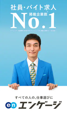エンゲージ 求人検索(社員・バイトの求人が多数) screenshot