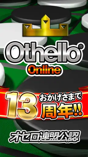 オセロ - オンライン　大人気の無料オセロ対戦ゲーム screenshot