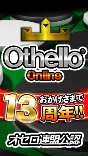 オセロ - オンライン　大人気の無料オセロ対戦ゲーム screenshot
