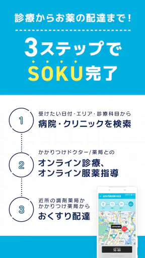オンライン診療 SOKUYAKUで病気の診察-オンライン診療 screenshot