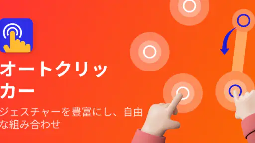 オートクリッカー - 連打ツール - 自動クリッカー screenshot