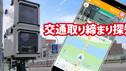 オービスガイド 移動式オービス ネズミ捕り 検問 screenshot