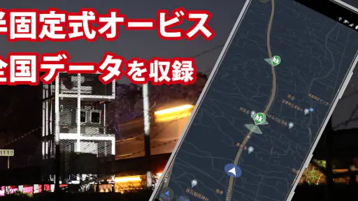 オービスガイド 移動式オービス ネズミ捕り 検問 screenshot