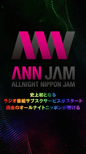 オールナイトニッポンJAM - ラジオのサブスクANNJAM screenshot