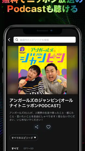 オールナイトニッポンJAM - ラジオのサブスクANNJAM screenshot