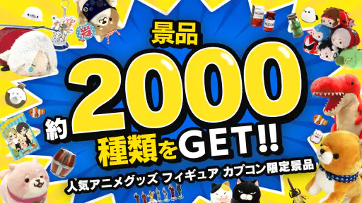 カプとれ カプコンのオンラインクレーンゲーム (オンクレ) screenshot