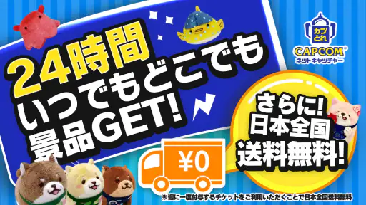 カプとれ カプコンのオンラインクレーンゲーム (オンクレ) screenshot